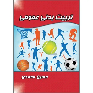 کتاب تربیت بدنی عمومی اثر حسین محمدی انتشارات ارسطو