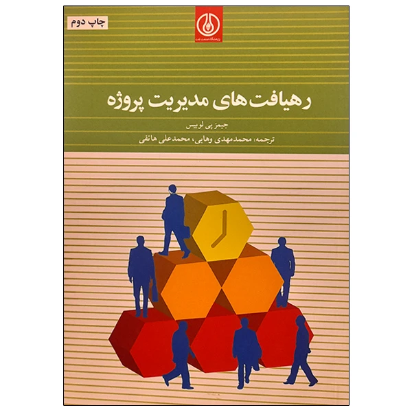 کتاب رهیافت های مدیریت پروژه اثر جیمز پی لوییس انتشارات پژوهشگاه صنعت نفت