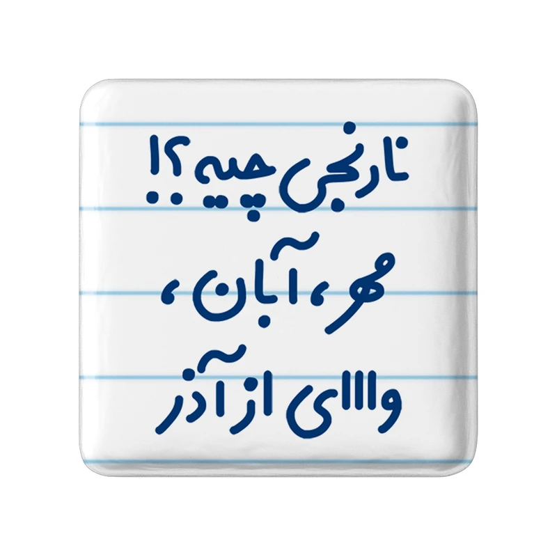 مگنت خندالو مدل نارنجی چیه؟!! مهر، آبان، وااای از آذر کد 6739
