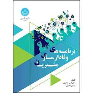 کتاب برنامه های وفادارسازی مشتریان اثر دکتر امیر خانلری و مهدی عامری انتشارات دانشگاه تهران