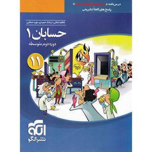 کتاب پرسشهای چهارگزینهای حسابان 1 یازدهم اثر کاظم اجلالی و ارشک حمیدی نشر الگو