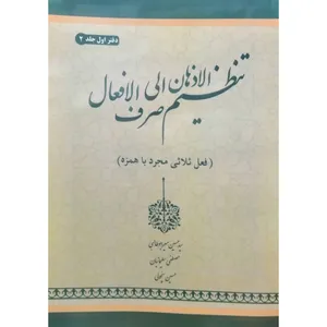 کتاب تنظیم‌ الاذهان الی صرف‌ الافعال دفتر اول اثر جمعی از نویسندگان انتشارات آل نبی جلد 2