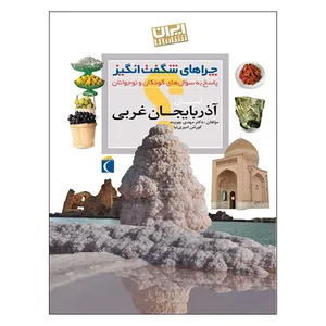 کتاب چراهای شگفت انگیز استان آذربایجان غربی اثر دکتر مهدی چوبینه و کورش امیری نیا نشر محراب قلم