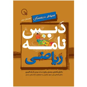 کتاب دبس‌نامه ریاضی سوم دبستان، نیم‌سال دوم اثر جمعی از نویسندگان انتشارات دبستانک