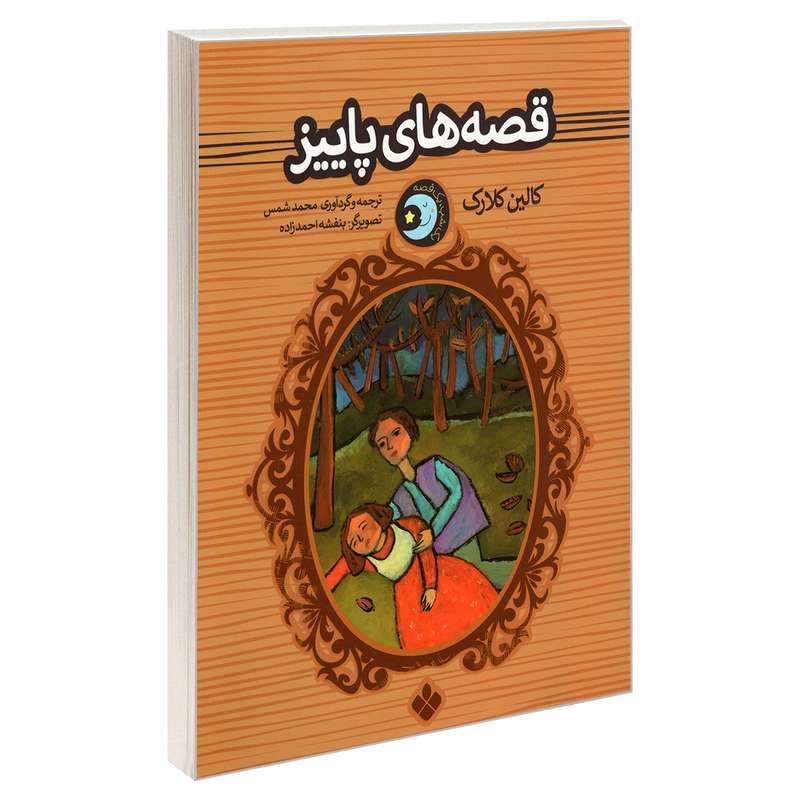 کتاب یک شب، یک قصه؛ قصه های پاییز اثرکالین کلارک انتشارات پنجره