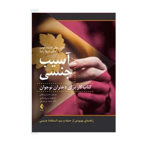 كتاب آسيب جنسي اثر ريچل كاسادا لومن شيلا راجا نشر ارجمند