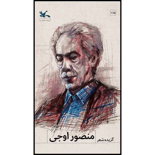 کتاب گزیده شعر منصور اوجی اثر منصور اوجی انتشارات کانون پرورش فکری کودکان و نوجوانان