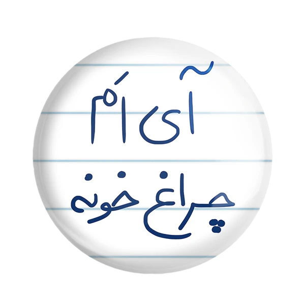 مگنت خندالو طرح آی ام چراغ خونه کد 5878