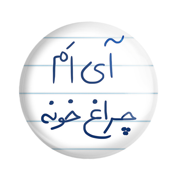 مگنت خندالو طرح آی ام چراغ خونه کد 5878