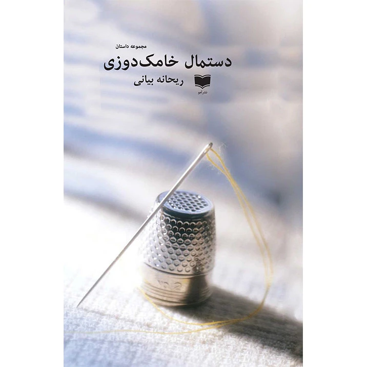 کتاب دستمال خامک دوزی اثر ریحانه بیانی نشر آمو