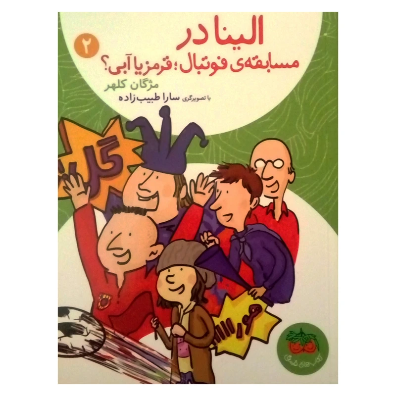 کتاب الینا در مسابقه فوتبال؛ قرمز یا آبی؟ اثر مژگان کلهر نشر افق جلد 2