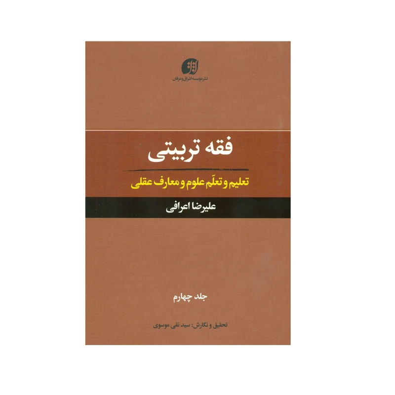کتاب فقه تربیتی تعلیم و تعلم علوم و معارف عقلی اثر علیرضا اعرافی انتشارات عرفان جلد 4