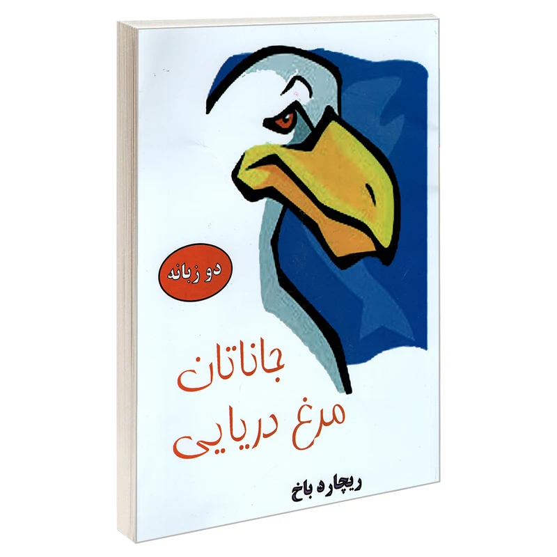 کتاب جاناتان مرغ دریایی اثر ریچارد باخ نشر پرثوآ