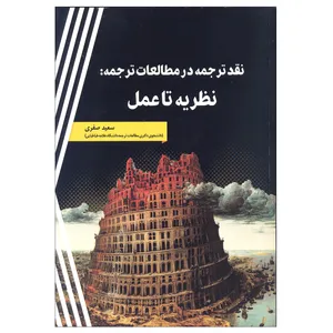 کتاب نقد ترجمه در مطالعات ترجمه: نظریه تا عمل اثر سعید صفری نشر آوین مهر