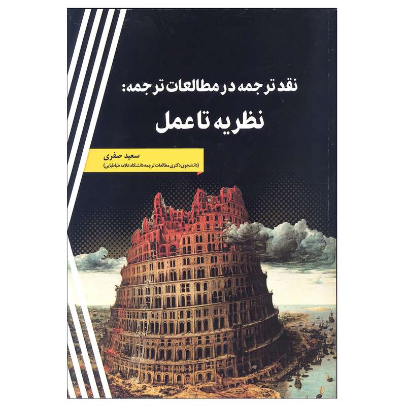 کتاب نقد ترجمه در مطالعات ترجمه: نظریه تا عمل اثر سعید صفری نشر آوین مهر