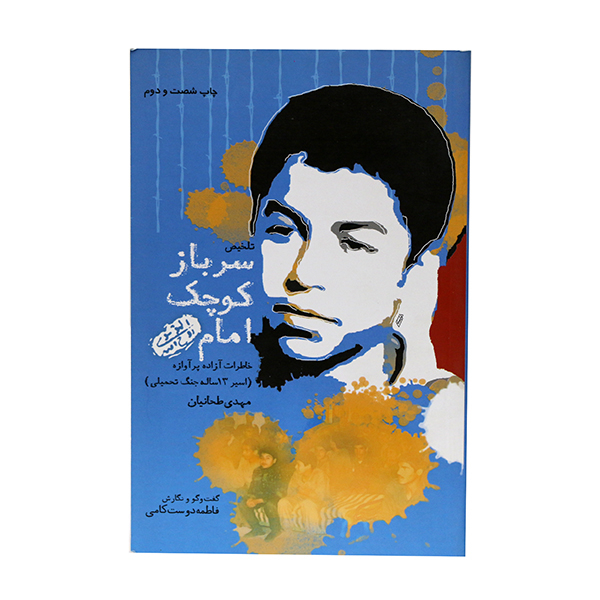 کتاب سرباز کوچک امام (ره) اثر فاطمه دوست کامی انتشارت پیام ازادگان