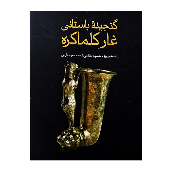 کتاب گنجينه باستاني غار كلماكره اثر جمعی ار نویسندگان نشر علمی فرهنگی