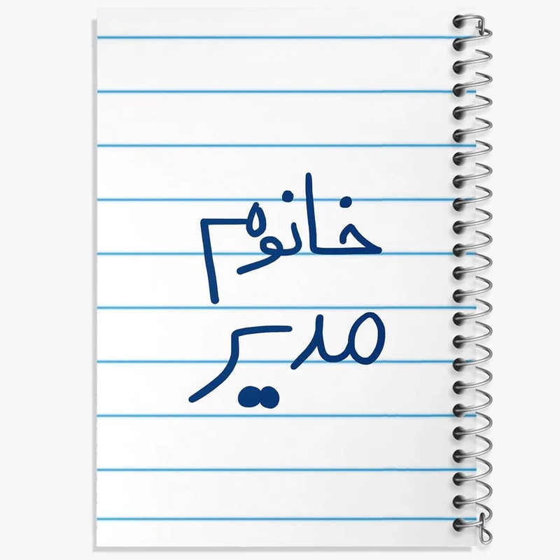 دفتر مشق 50 برگ خندالو مدل خانوم مدیر کد 6598