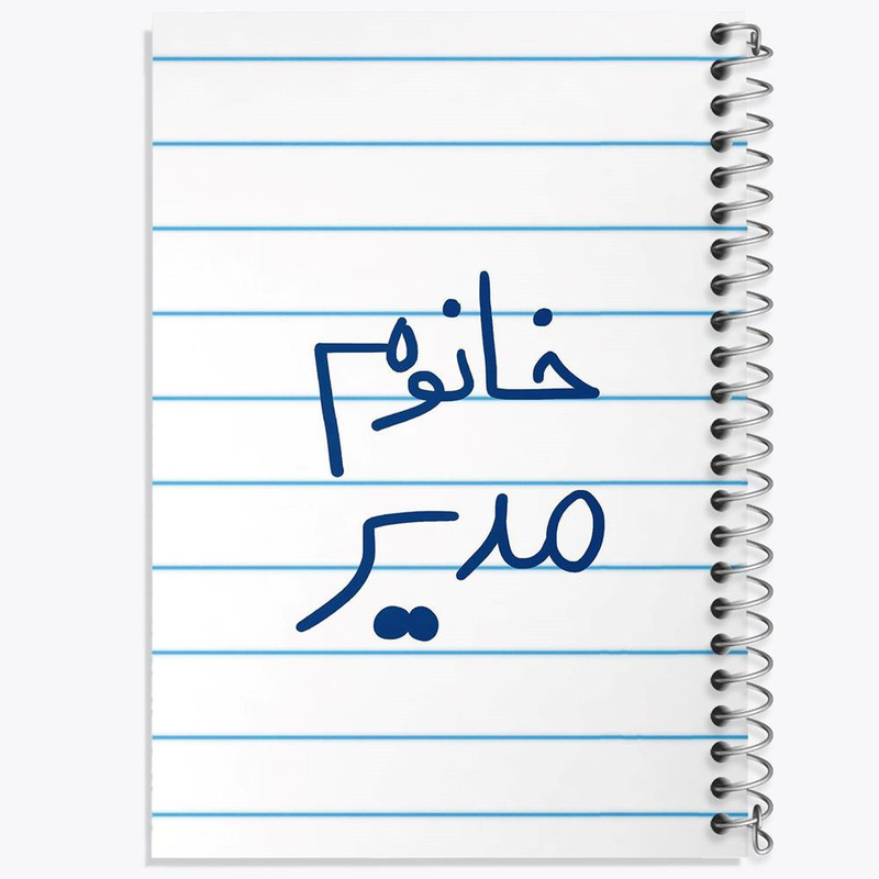 دفتر مشق 50 برگ خندالو مدل خانوم مدیر کد 6598