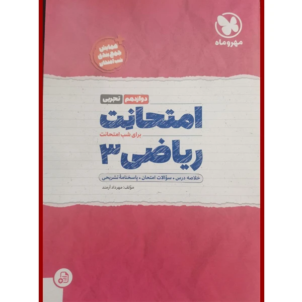 کتاب امتحانت ریاضی دوازدهم تجربی اثر مهرداد آرمند نشر مهر و ماه