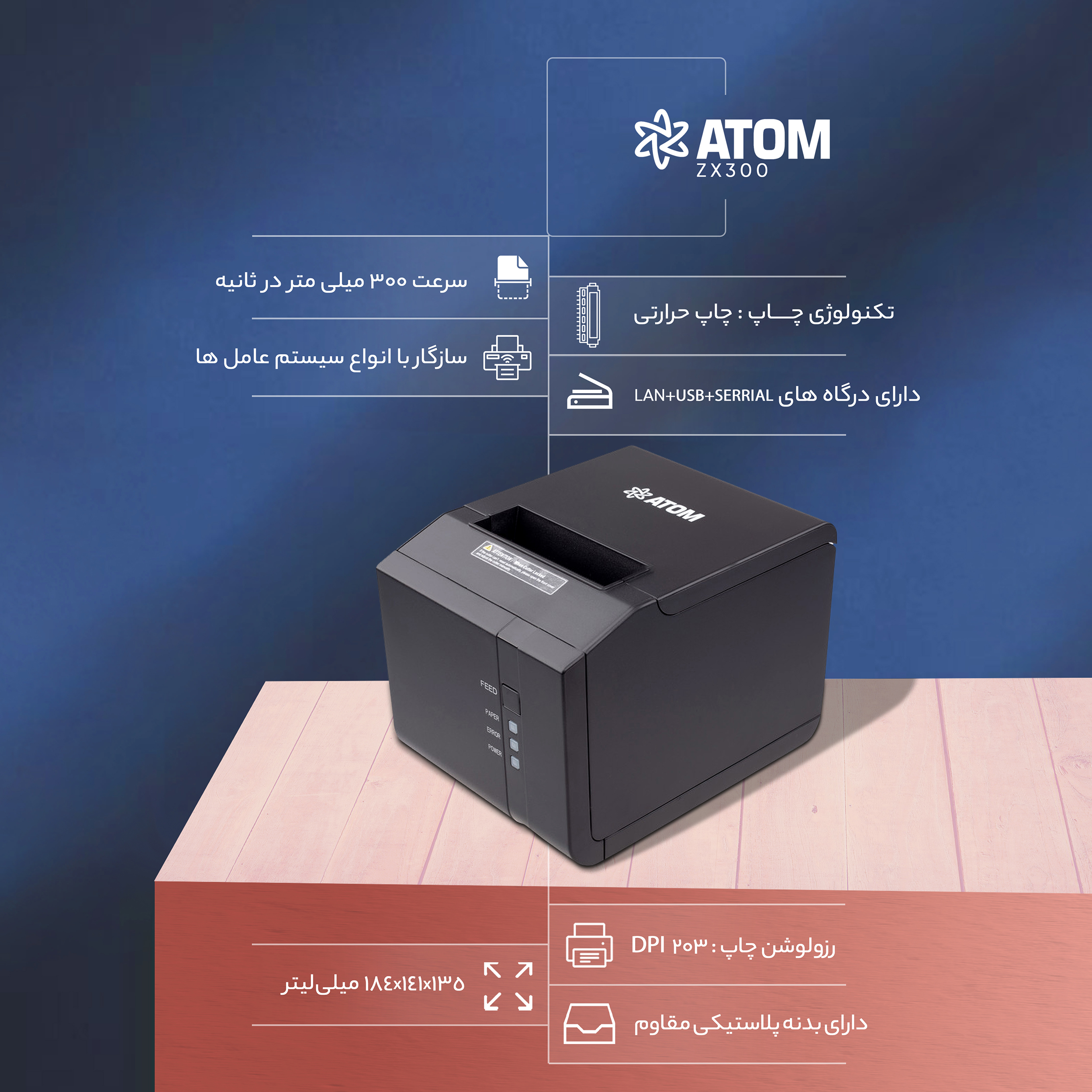 قیمت و خرید پرینتر حرارتی اتم مدل ZX300 قیمت و خرید پرینتر حرارتی اتم مدل ZX300