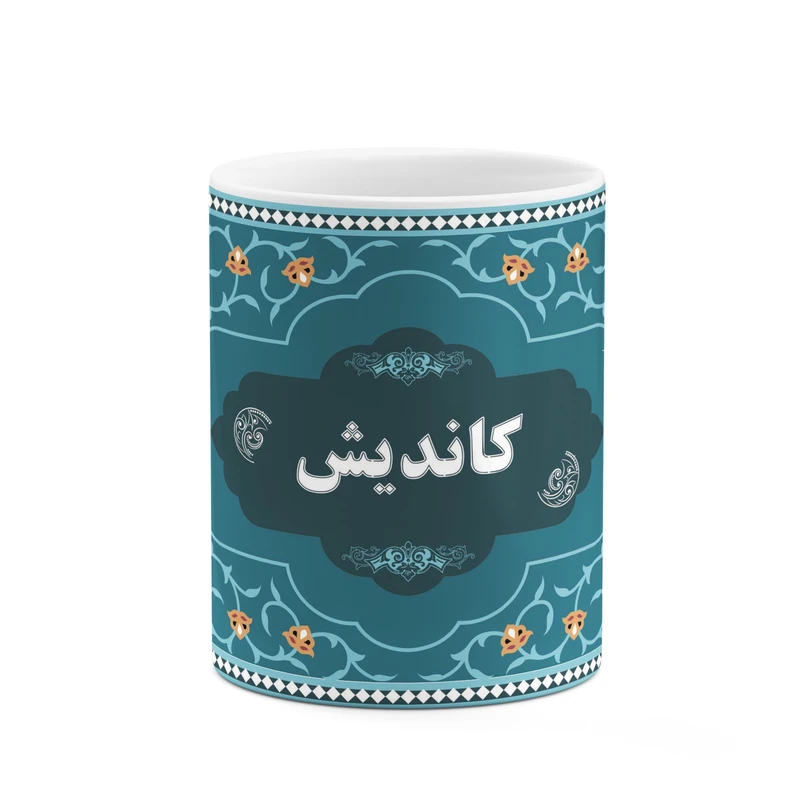 ماگ کاکتی طرح اسم کاندیش کد mgn94669