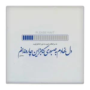 زیر لیوانی  طرح دل نهادم به صبوری کد    4792077_3421