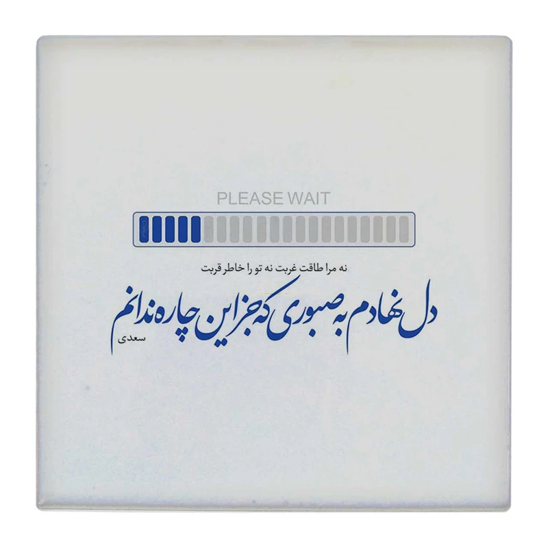 زیر لیوانی  طرح دل نهادم به صبوری کد    4792077_3421