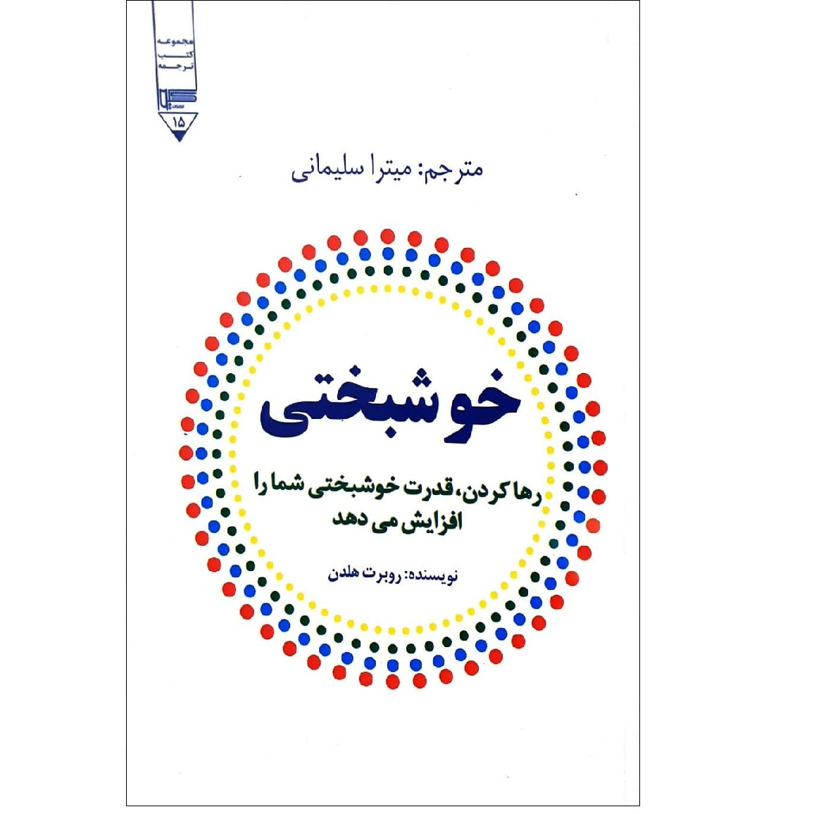 کتاب خوشبختی اثر روبرت هلندن نشر گیوا