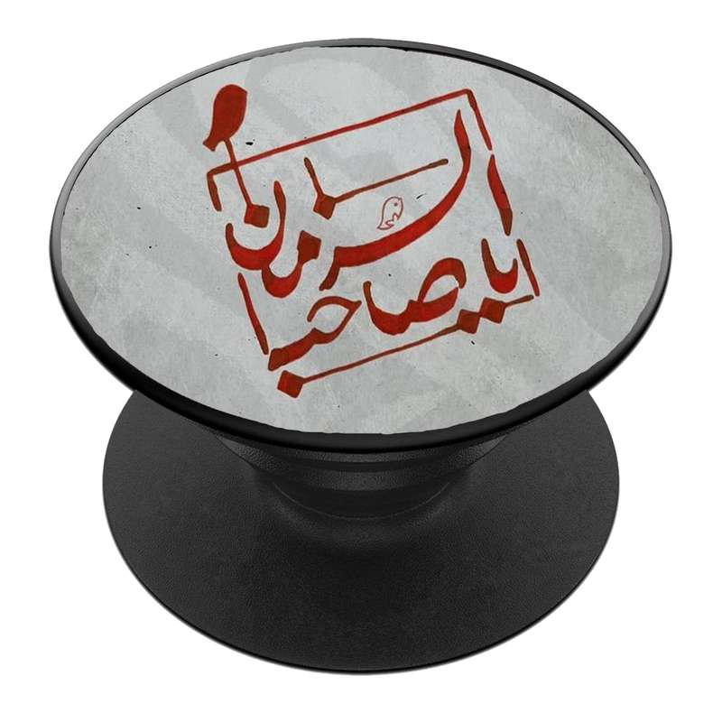 پایه نگهدارنده گوشی موبایل پاپ سوکت مدل  نیمه شعبان ولادت امام زمان عج کد 32