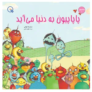 کتاب پاپاپیون به دنیا می آید اثر سیدرضا تهامی انتشارات دبستانک