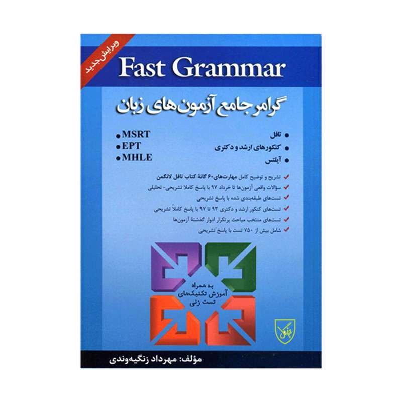 کتاب گرامر جامع آزمون های زبان اثر مهرداد زنگیه وندی انتشارات جنگل