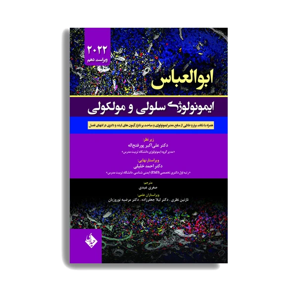 ایمونولوژی سلولی و مولکولی ابوالعباس 2022 اثر علی اکبر پور فتح اله. انتشارات حیدری