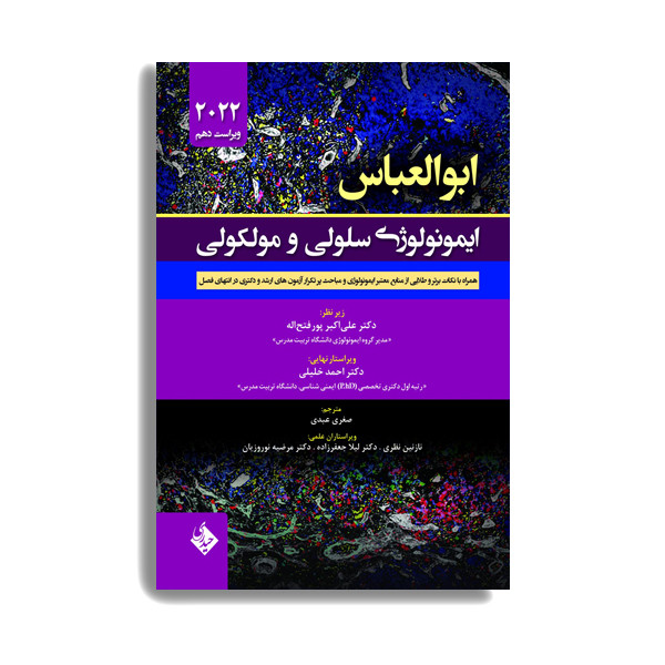 ایمونولوژی سلولی و مولکولی ابوالعباس 2022 اثر علی اکبر پور فتح اله. انتشارات حیدری ایمونولوژی سلولی و مولکولی ابوالعباس 2022 اثر علی اکبر پور فتح اله. انتشارات حیدری