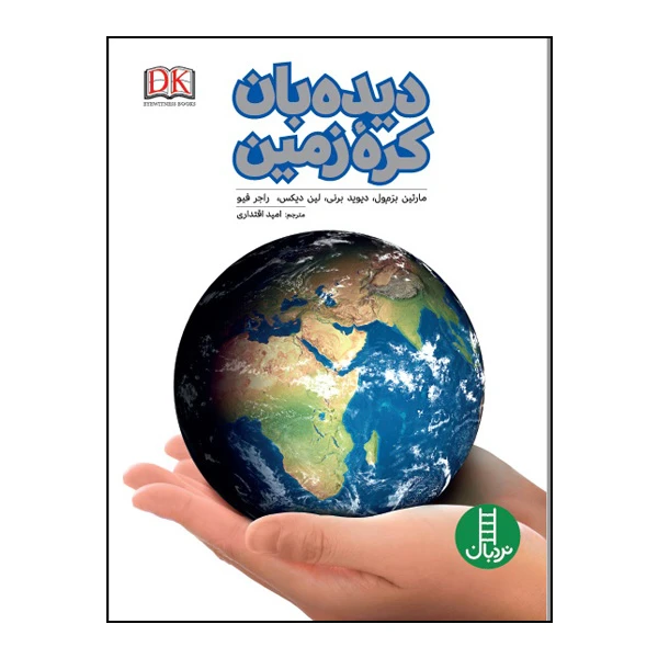 کتاب دیده‌بان کره زمین اثر جمعی از نویسندگان انتشارات نردبان