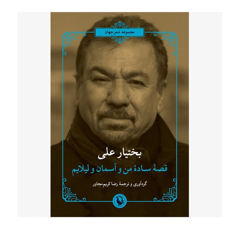 کتاب قصه ساده من و آسمان و لیلایم اثر بختيار على ترجمه 	رضا کریم مجاور انتشارات مروارید