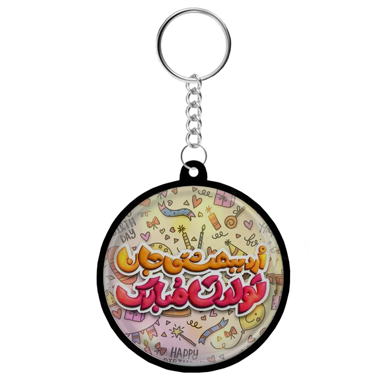 جاکلیدی مدل دوطرفه طرح اردیبهشت ماهی جان تولدت مبارک کد S14