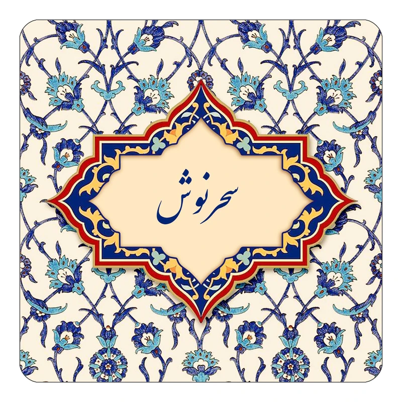 مگنت کاکتی طرح اسم سحرنوش مدل اسلیمی کد mn85314