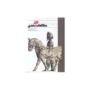 کتاب مطالعات سغدی اثر دکتر بدرالزمان قریب انتشارات طهوری