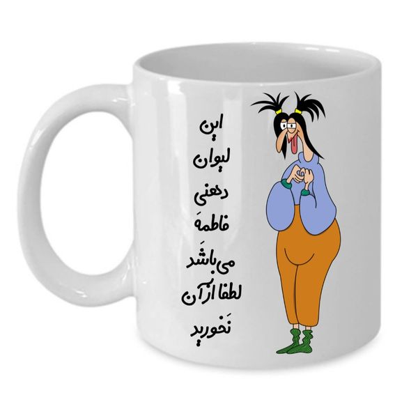 
 ماگ طرح لیوان شخصی مدل فاطمه کد 313
 