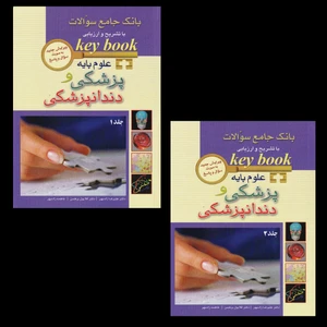 کتاب بانک جامع سوالات با تشریح و ارزیابی علوم پایه پزشکی و دندانپزشکی 1390 تا شهریور 1400 اثر جمعی از نویسندگان انتشارات اندیشه رفیع 2 جلدی