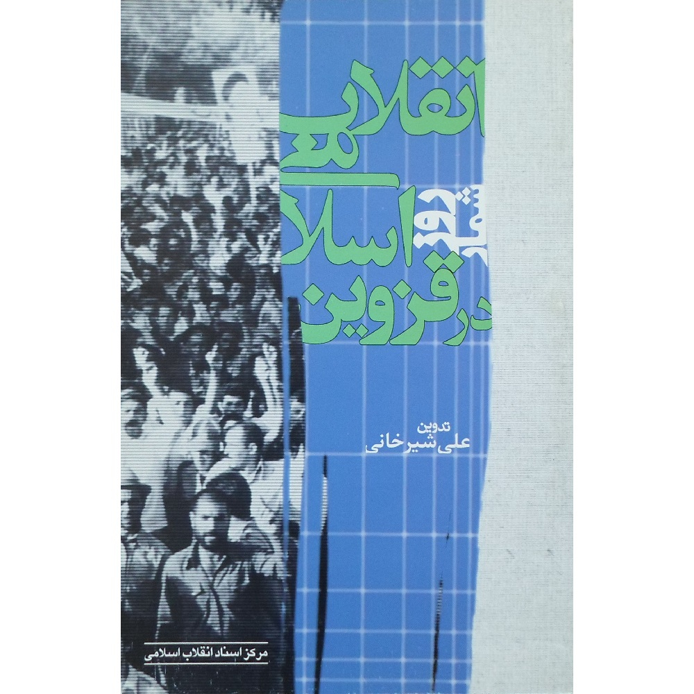 کتاب روزشمار انقلاب اسلامی در قزوین اثر علی شیرخانی انتشارات مرکز اسناد