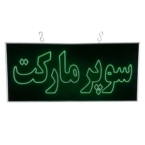 تابلو ال ای دی مدل دوطرفه ضدآب طرح سوپرمارکت 90
