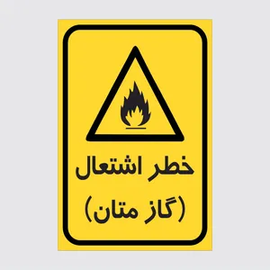 برچسب ایمنی طرح خطر اشتعال گاز متان