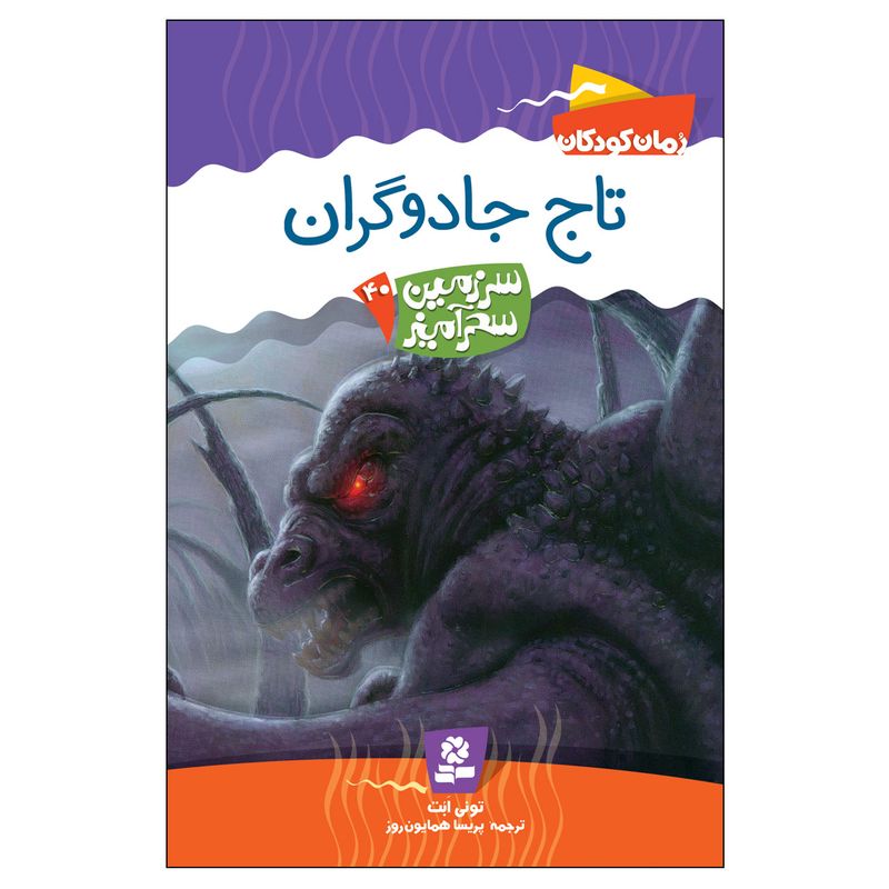 کتاب سرزمین سحر آمیز 40 تاج جادوگران اثر تونی ابت انتشارات قدیانی
