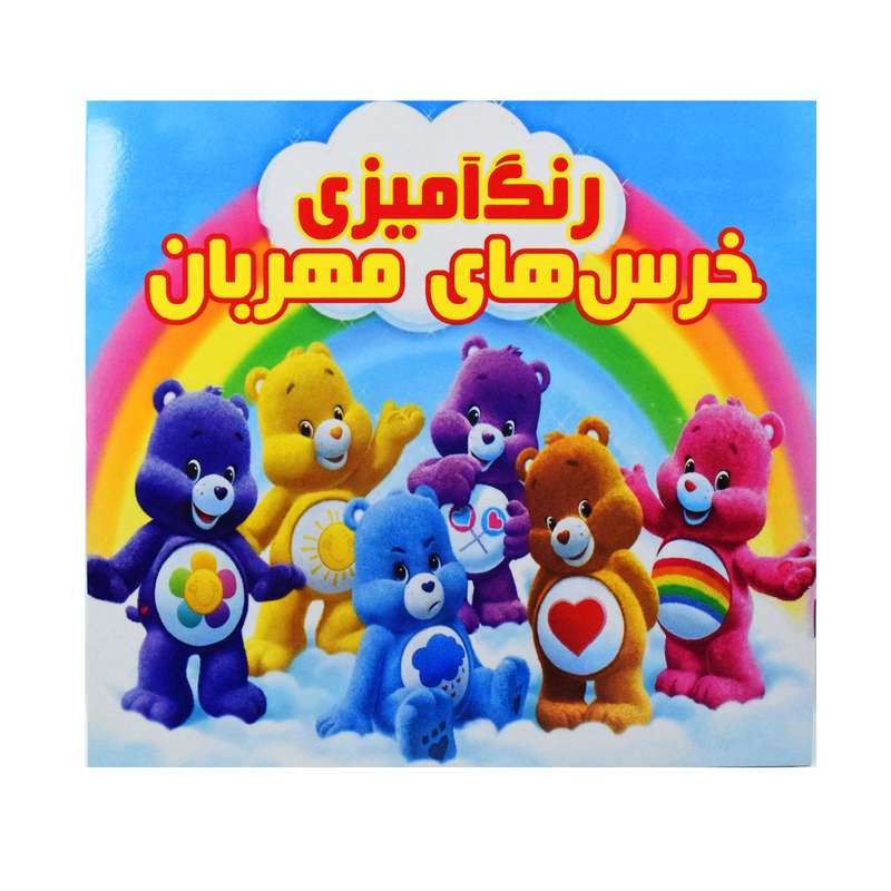دفتر رنگ آمیزی طرح خرس های مهربان