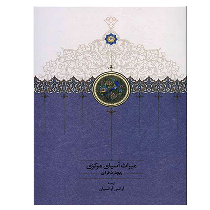 کتاب میراث آسیای مرکزی اثر ریچارد فرای انتشارات سخن