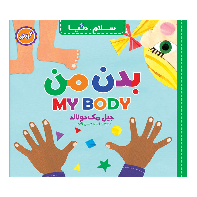 کتاب سلام، دنیا دو زبانه اثر جیل مک دونالد ترجمه زینب حسن زاده انتشارات آسمان علم 21 جلدی