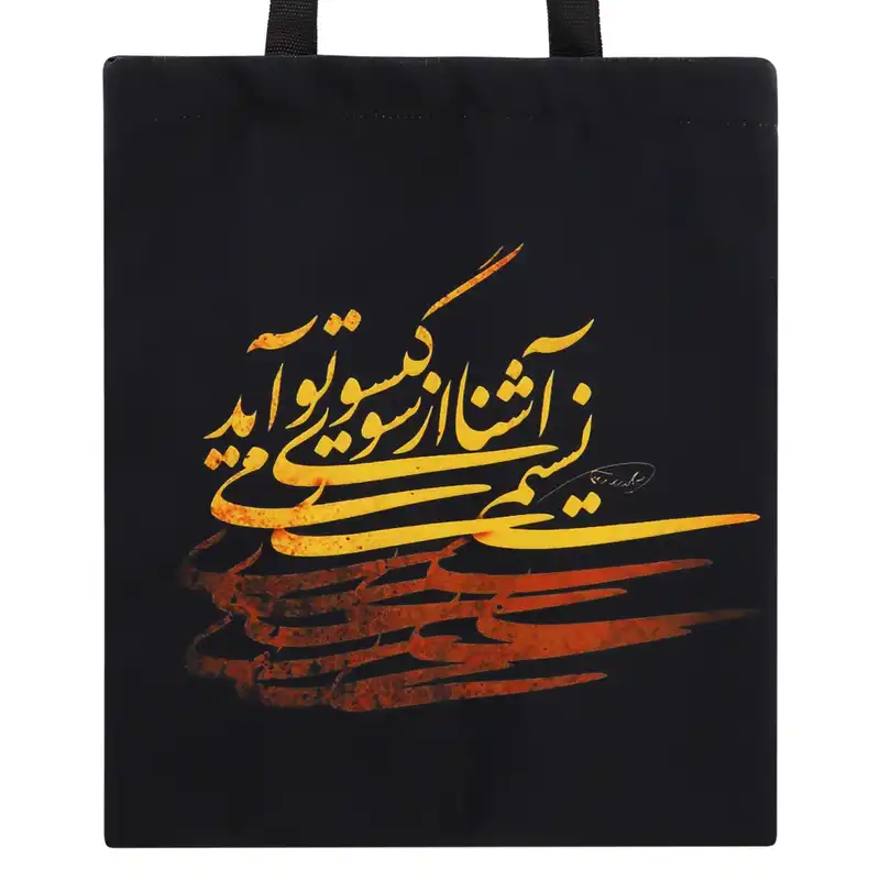 ساک دستی مدل نستعلیق کد 142