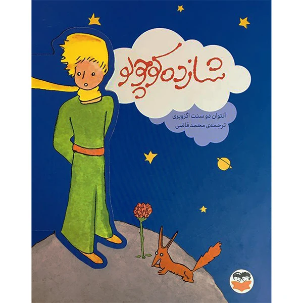 کتاب شازده كوچولو اثر آنتوان دوسنت اگزوپری انتشارات شكوفه